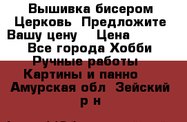 Вышивка бисером Церковь. Предложите Вашу цену! › Цена ­ 8 000 - Все города Хобби. Ручные работы » Картины и панно   . Амурская обл.,Зейский р-н